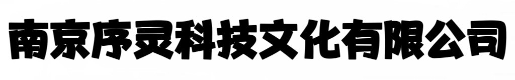 南京序灵科技文化有限公司